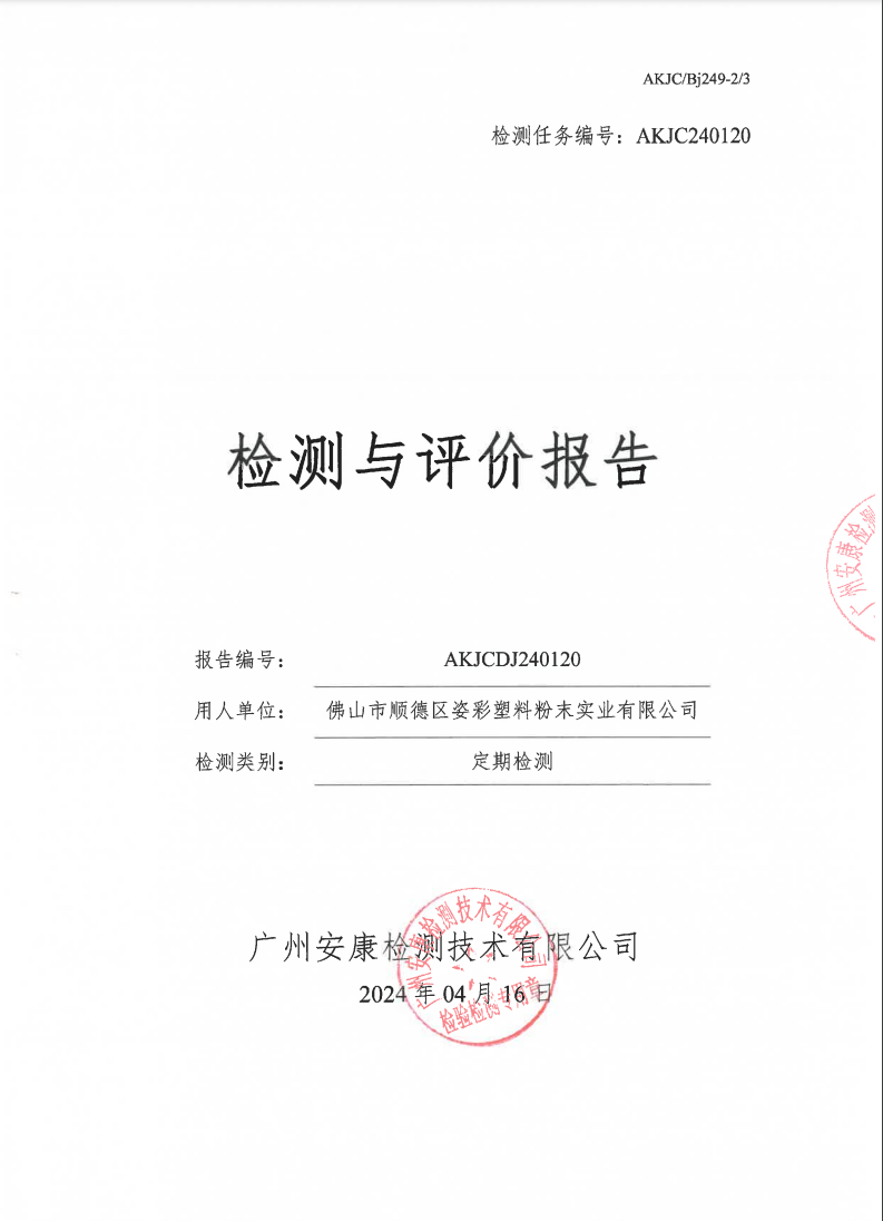 佛山市順德區(qū)姿彩塑料粉末實(shí)業(yè)有限公司公示