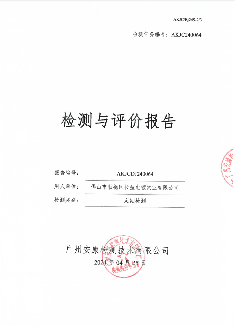 佛山市順德區(qū)長(zhǎng)益電鍍實(shí)業(yè)有限公司公示