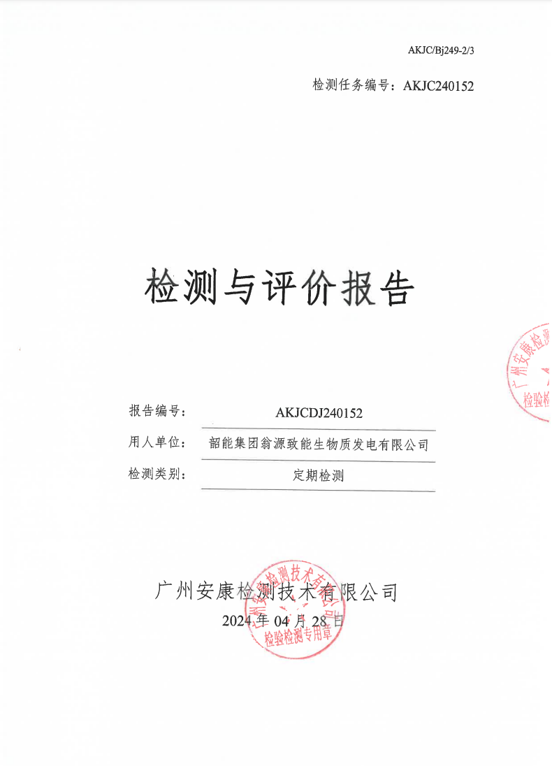 韶能集團翁源致能生物質(zhì)發(fā)電有限公司公示