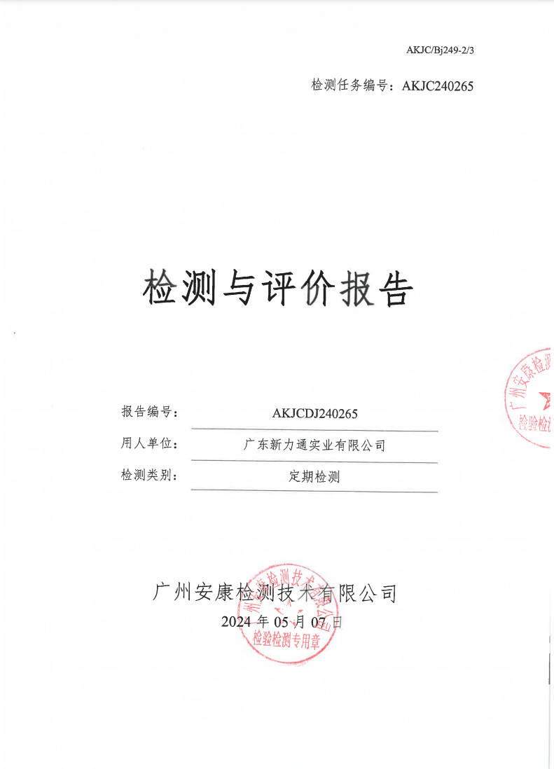 廣東新力通實業(yè)有限公司公示