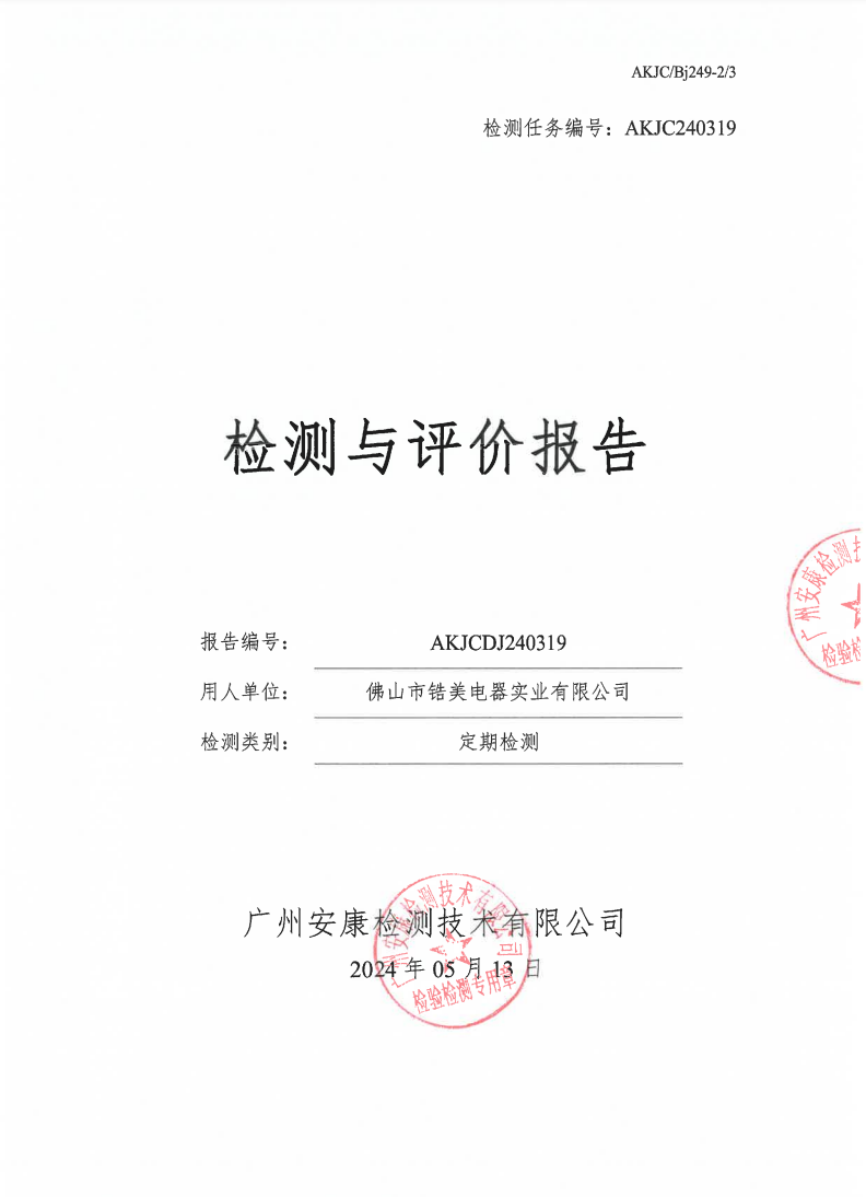 佛山市鋯美電器實(shí)業(yè)有限公司公示