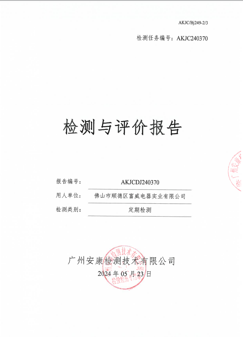 佛山市順德區(qū)富威電器實(shí)業(yè)有限公司公示