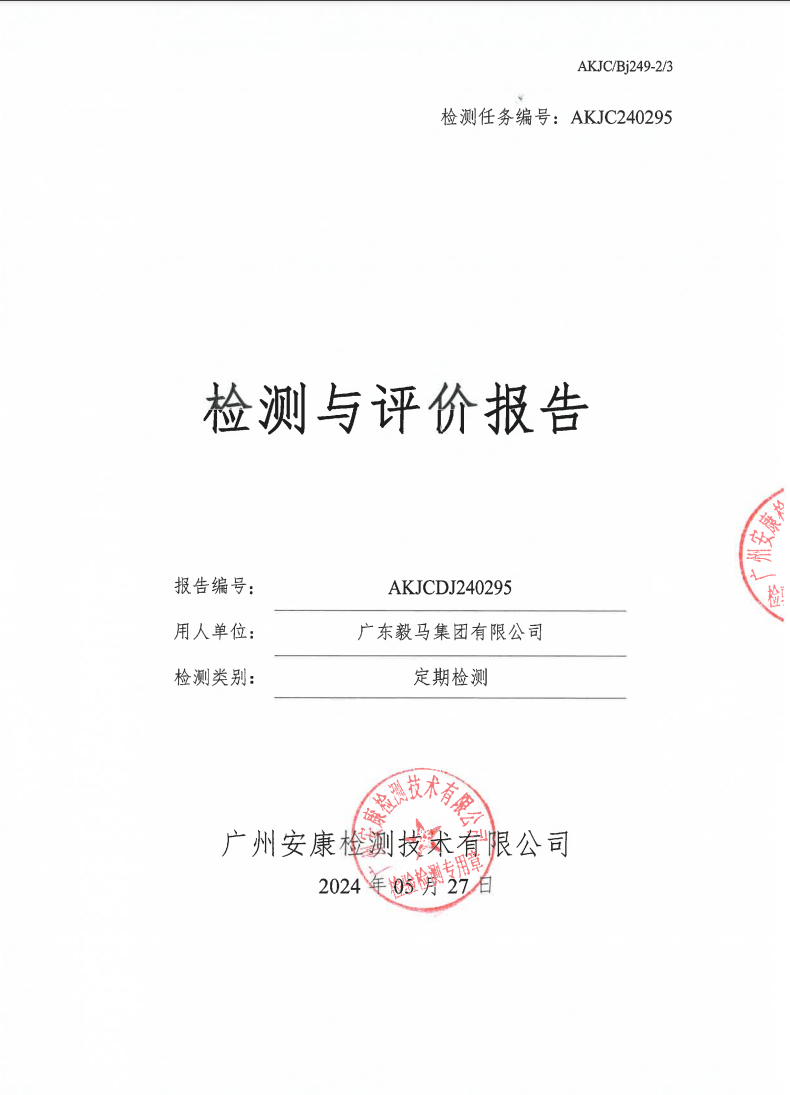 廣東毅馬集團(tuán)有限公司公示