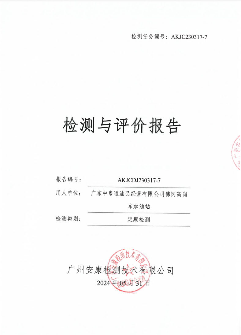 廣東中粵通油品經(jīng)營(yíng)有限公司佛岡高崗東加油站公示