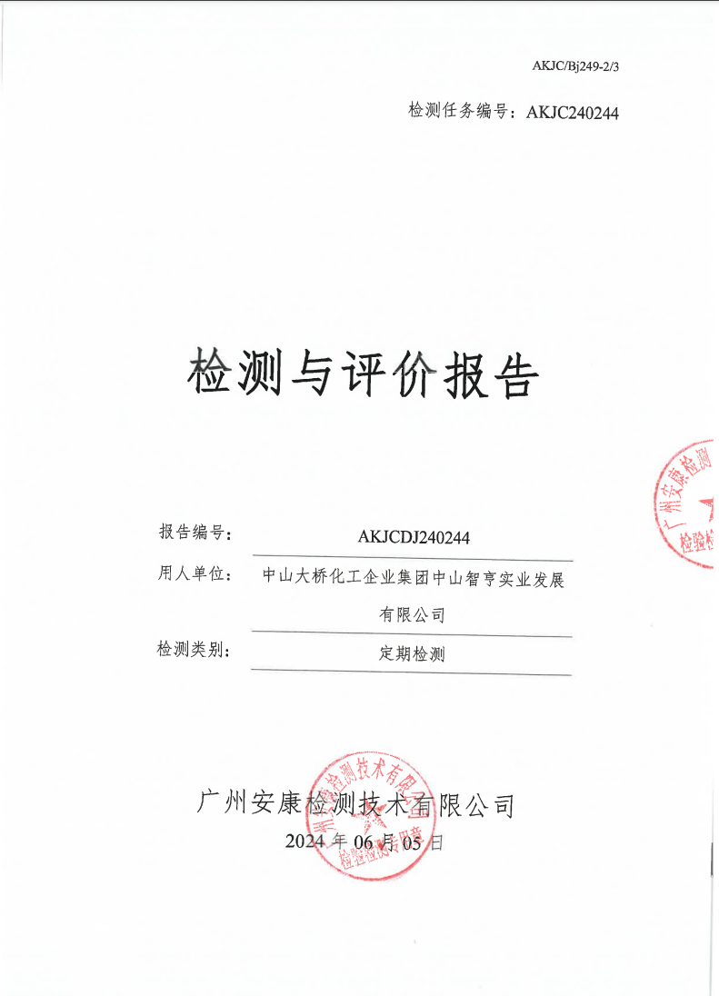 中山大橋化工企業(yè)集團中山智亨實業(yè)發(fā)展有限公司公示