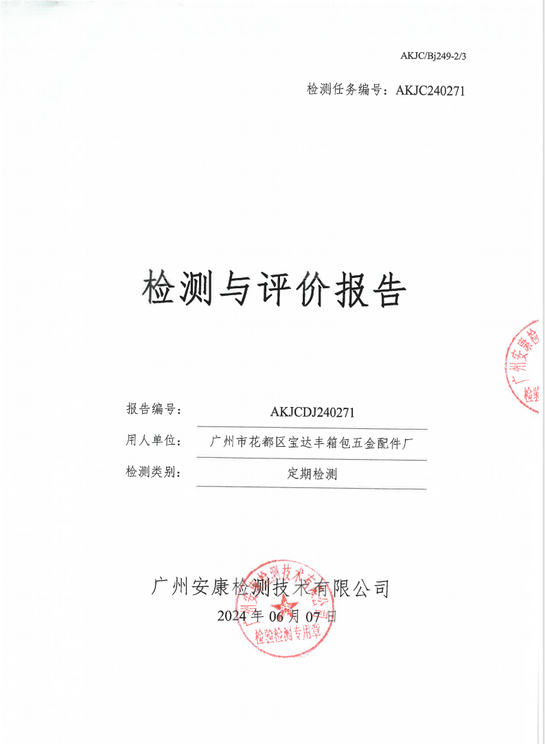 廣州市花都區(qū)寶達豐箱包五金配件廠公示