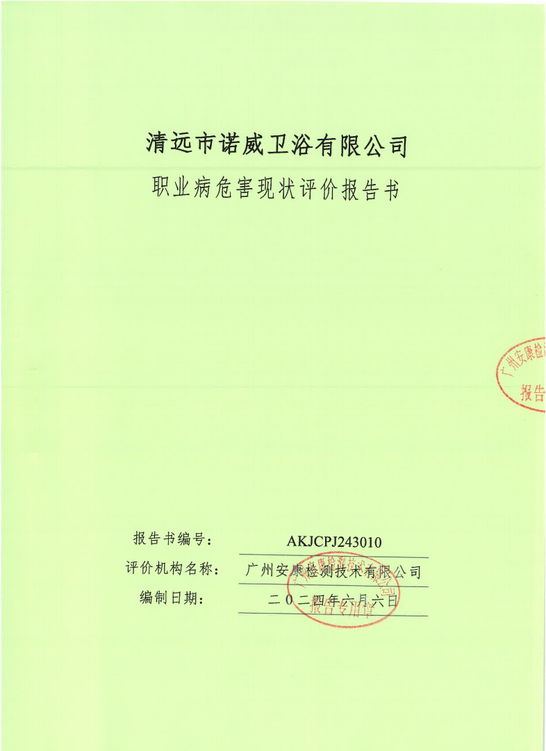 清遠市諾威衛(wèi)浴有限公司公示