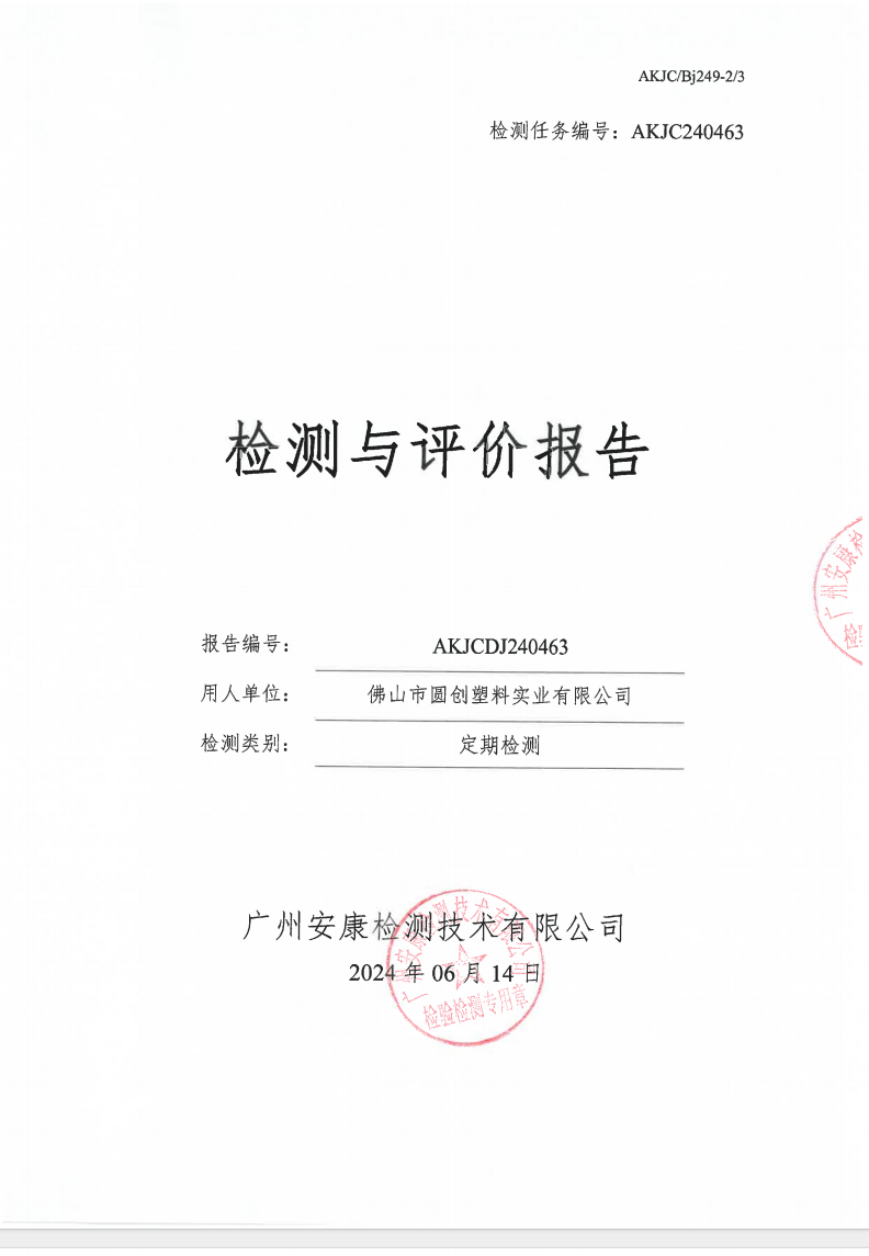 佛山市圓創(chuàng)塑料實業(yè)有限公司公示