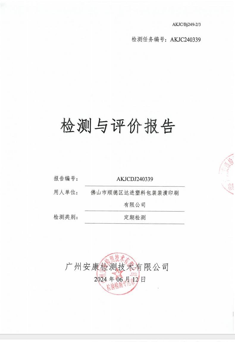 佛山市順德區(qū)達進塑料包裝裝潢印刷有限公司公示