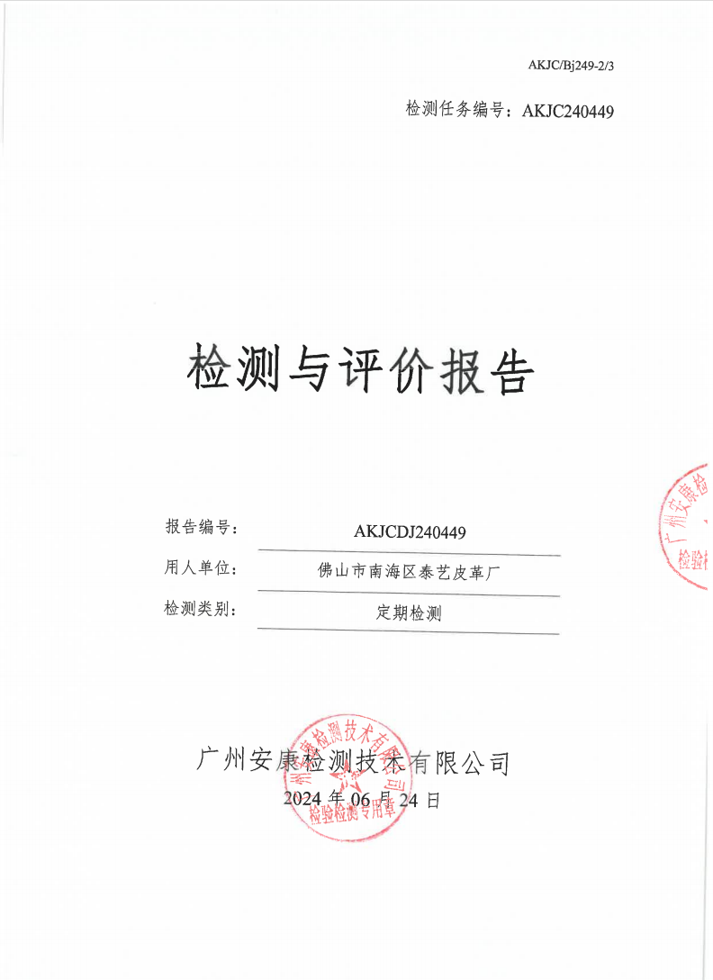 佛山市南海區(qū)泰藝皮革廠公示