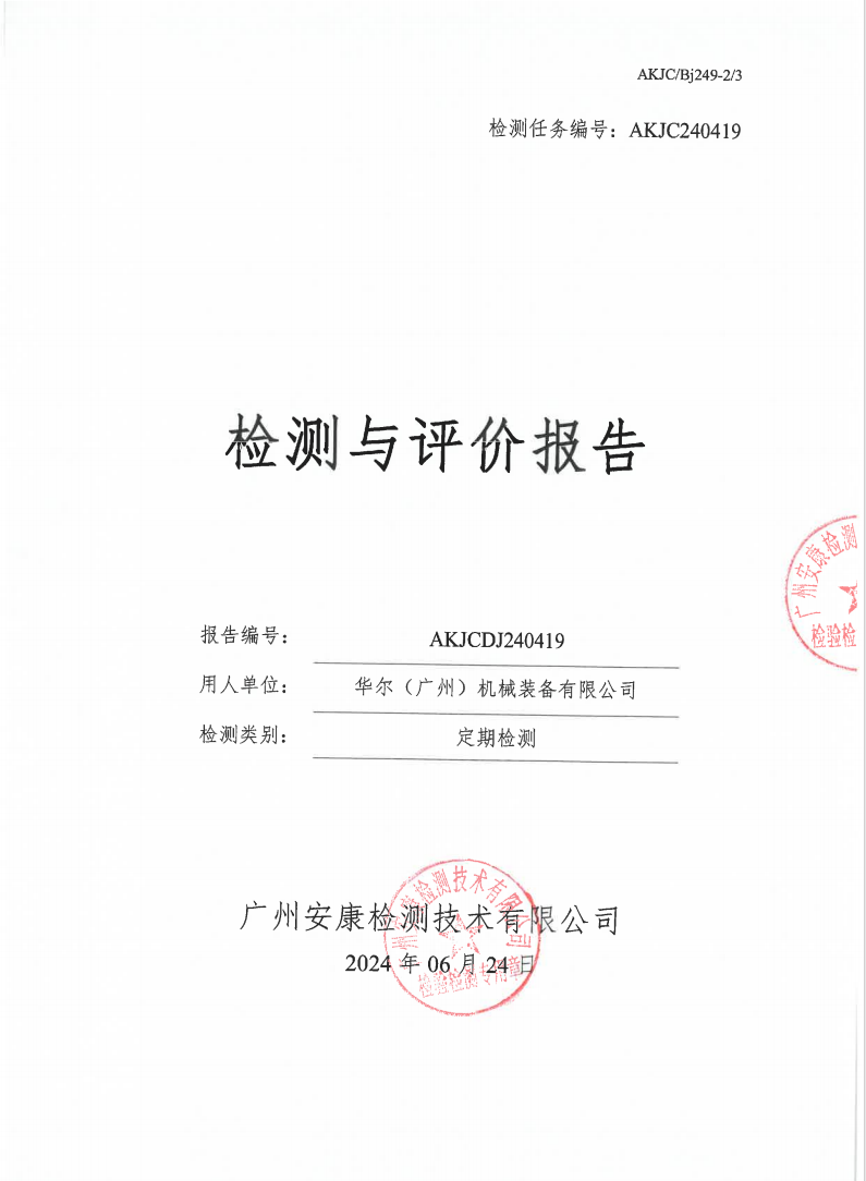 華爾（廣州）機(jī)械裝備有限公司公示