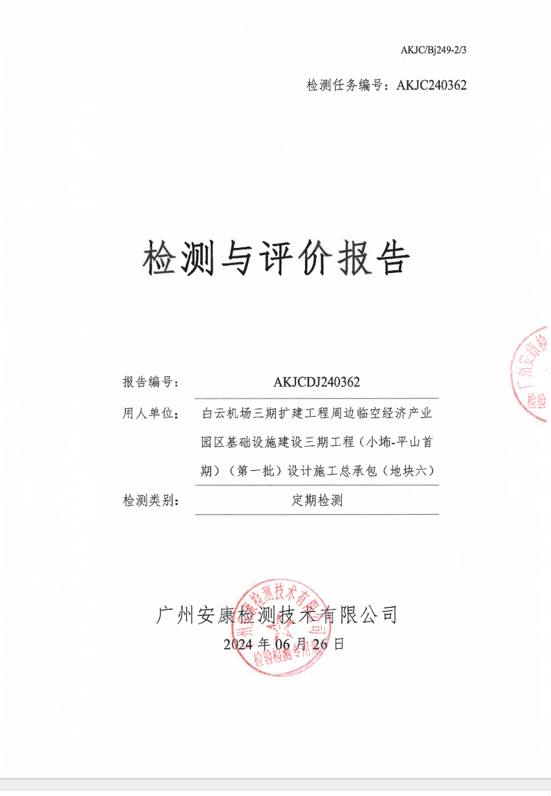 白云機場三期擴建工程周邊臨空經(jīng)濟產(chǎn)業(yè)園區(qū)基礎(chǔ)設(shè)施建設(shè)三期工程（小?-平山首期）（第一批）設(shè)計施工總承包（地塊六）公示