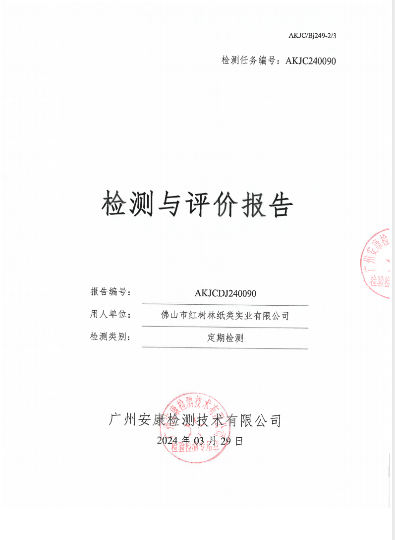 佛山市紅樹林紙類實(shí)業(yè)有限公司公示