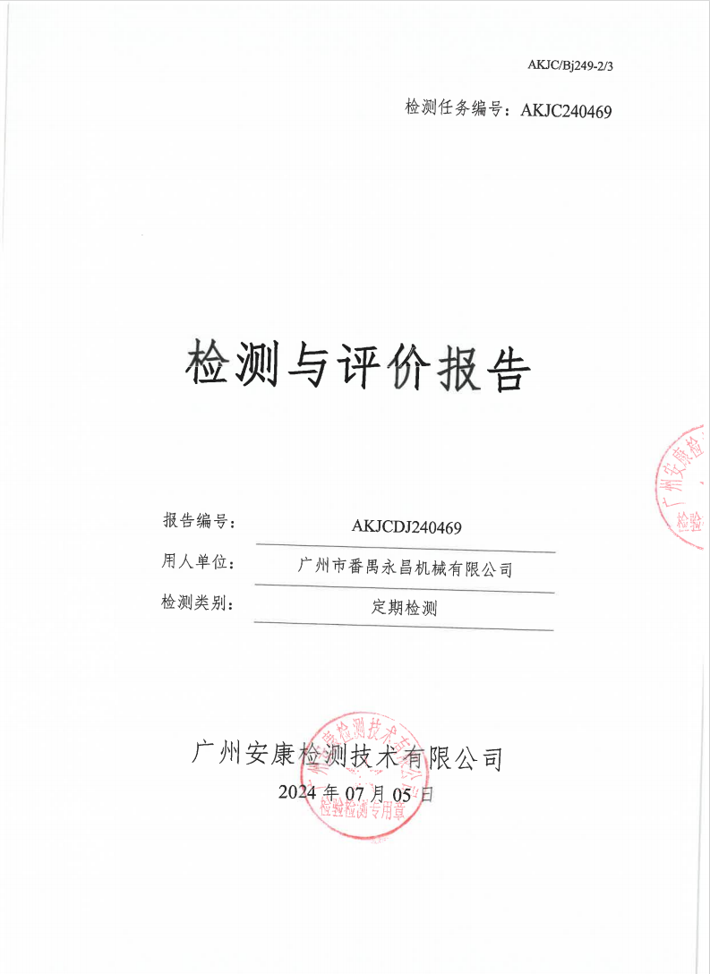 廣州市番禺永昌機(jī)械有限公司公示