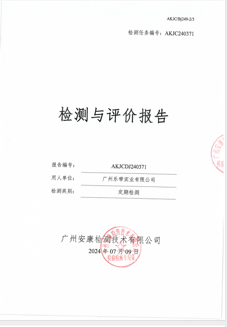 廣州樂(lè)帶實(shí)業(yè)有限公司公示