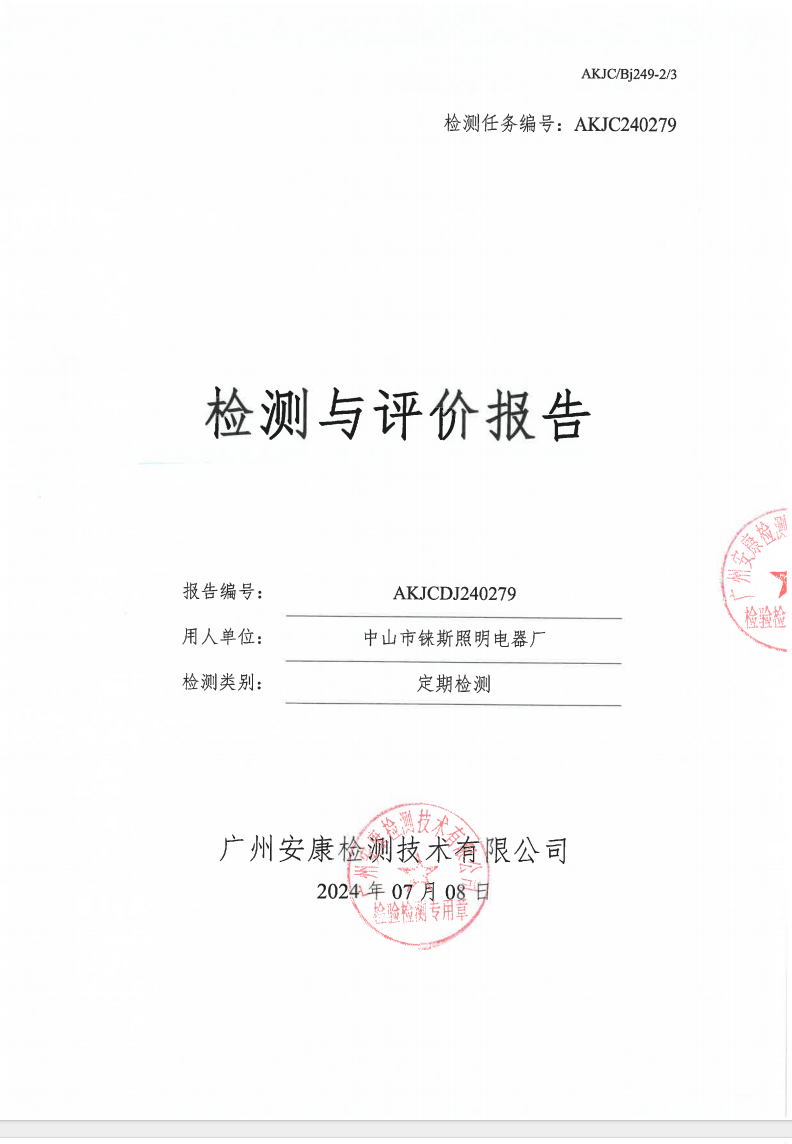 中山市錸斯照明電器廠(chǎng)公示