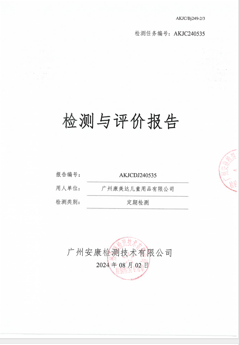 廣州康美達(dá)兒童用品有限公司公示