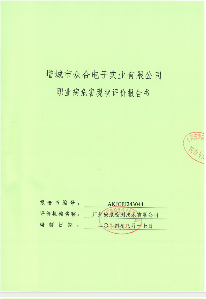 增城市眾合電子實業(yè)有限公司公示