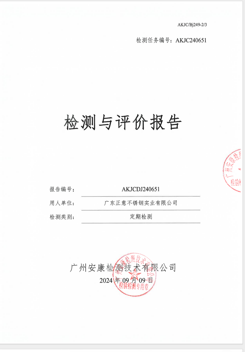 廣東正意不銹鋼實業(yè)有限公司公示