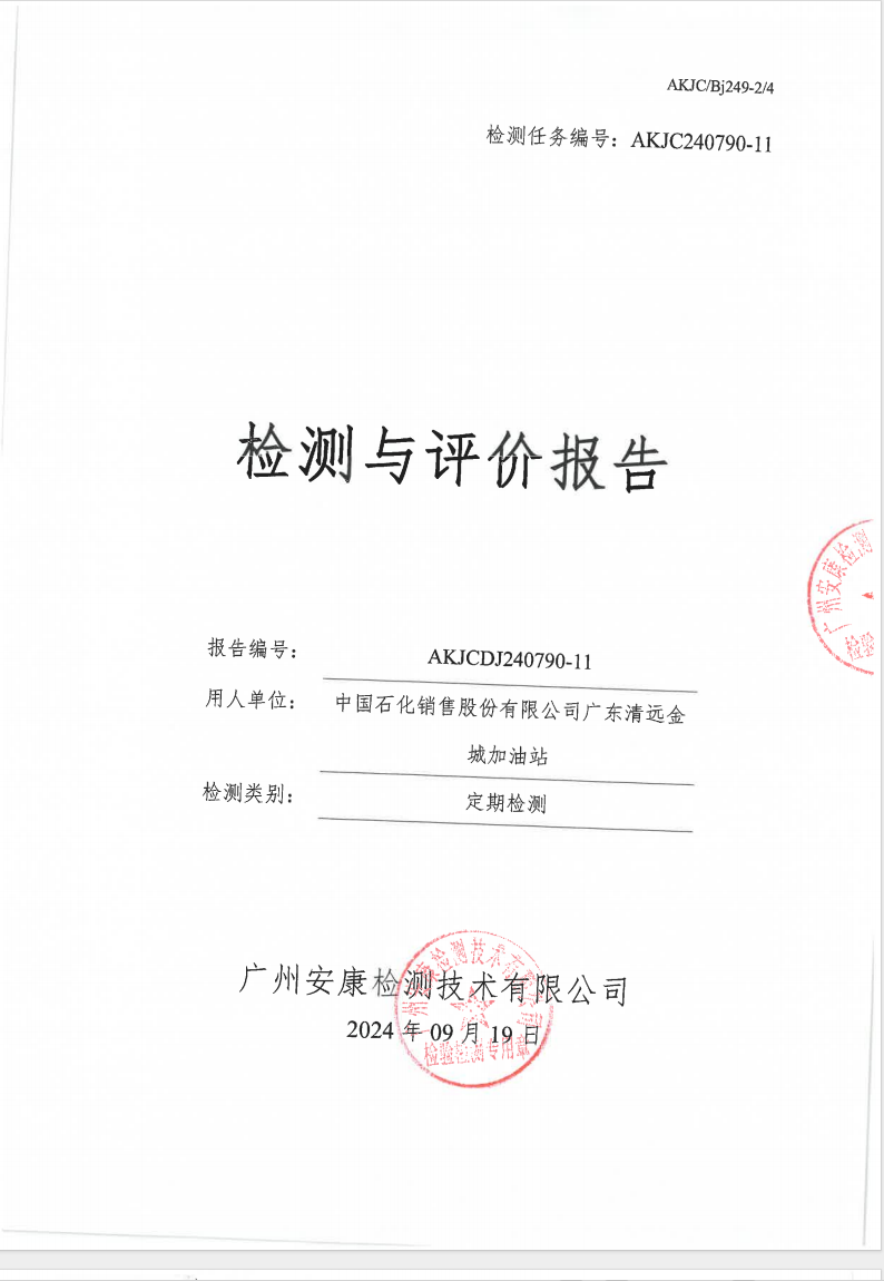 中國(guó)石化銷售股份有限公司廣東清遠(yuǎn)金城加油站公示