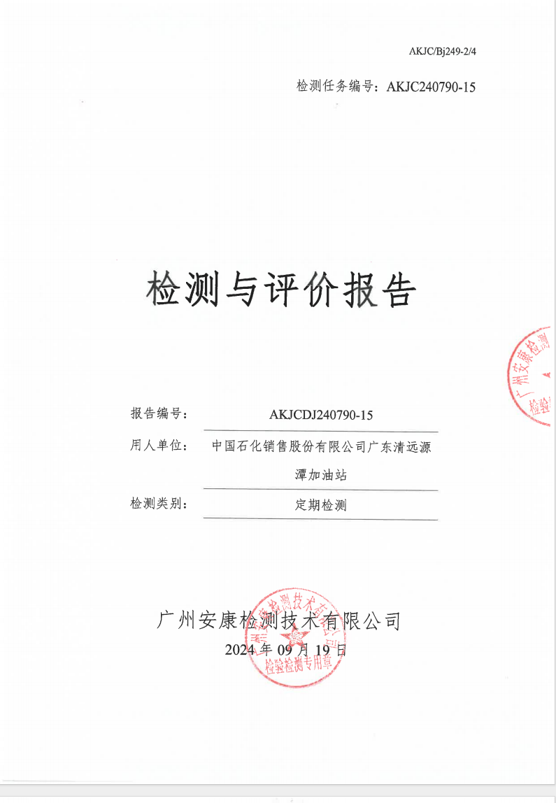 中國(guó)石化銷售股份有限公司廣東清遠(yuǎn)源潭加油站公示