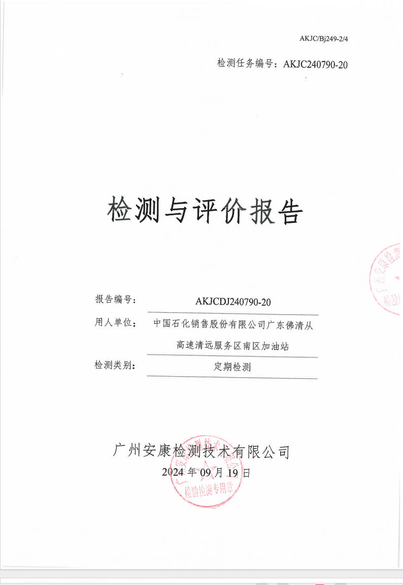 中國(guó)石化銷售股份有限公司廣東佛清從高速清遠(yuǎn)服務(wù)區(qū)南區(qū)加油站公示