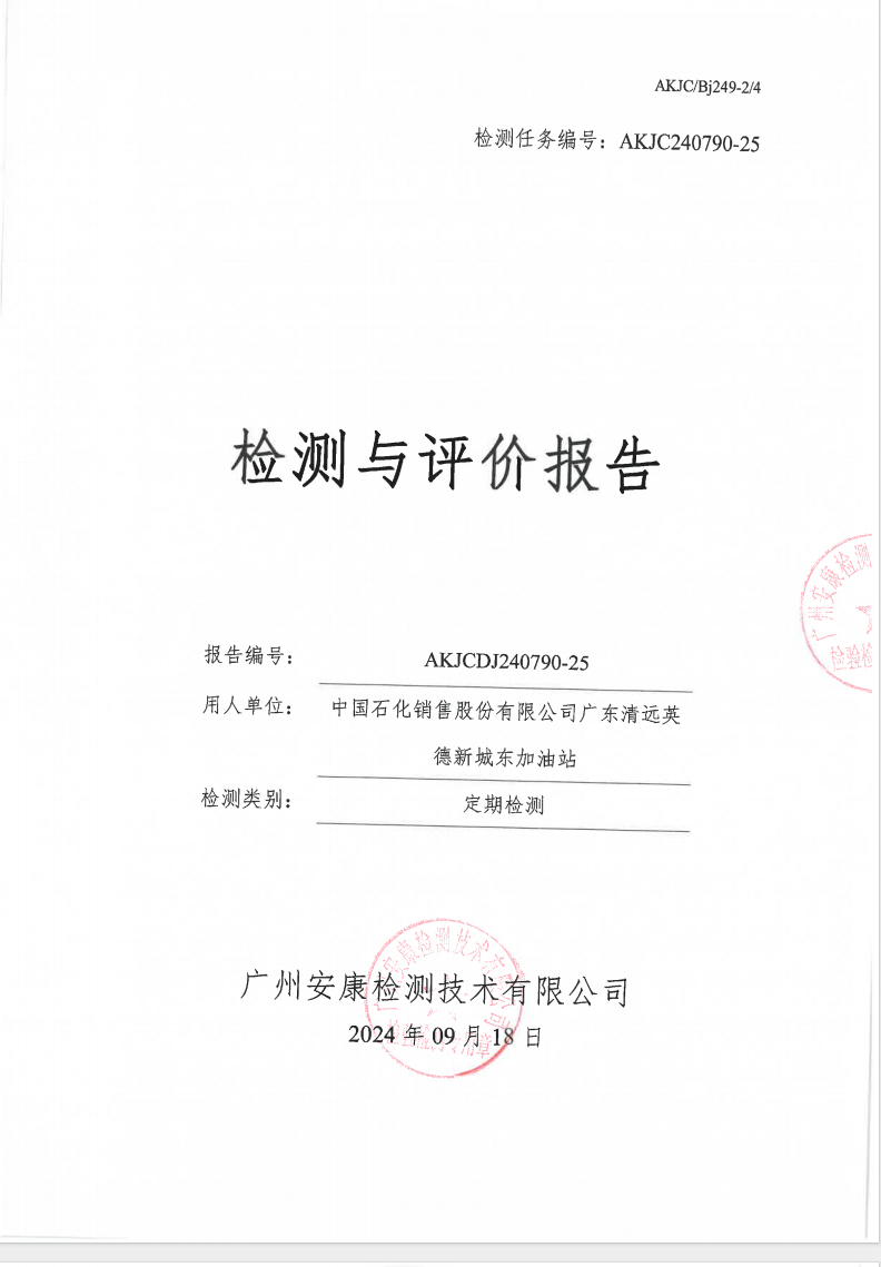 中國(guó)石化銷(xiāo)售股份有限公司廣東清遠(yuǎn)英德新城東加油站公示
