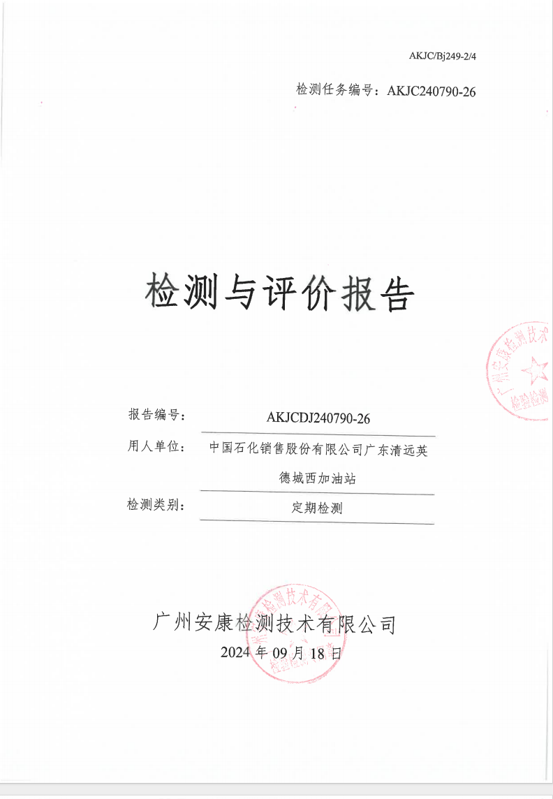 中國(guó)石化銷(xiāo)售股份有限公司廣東清遠(yuǎn)英德城西加油站公示