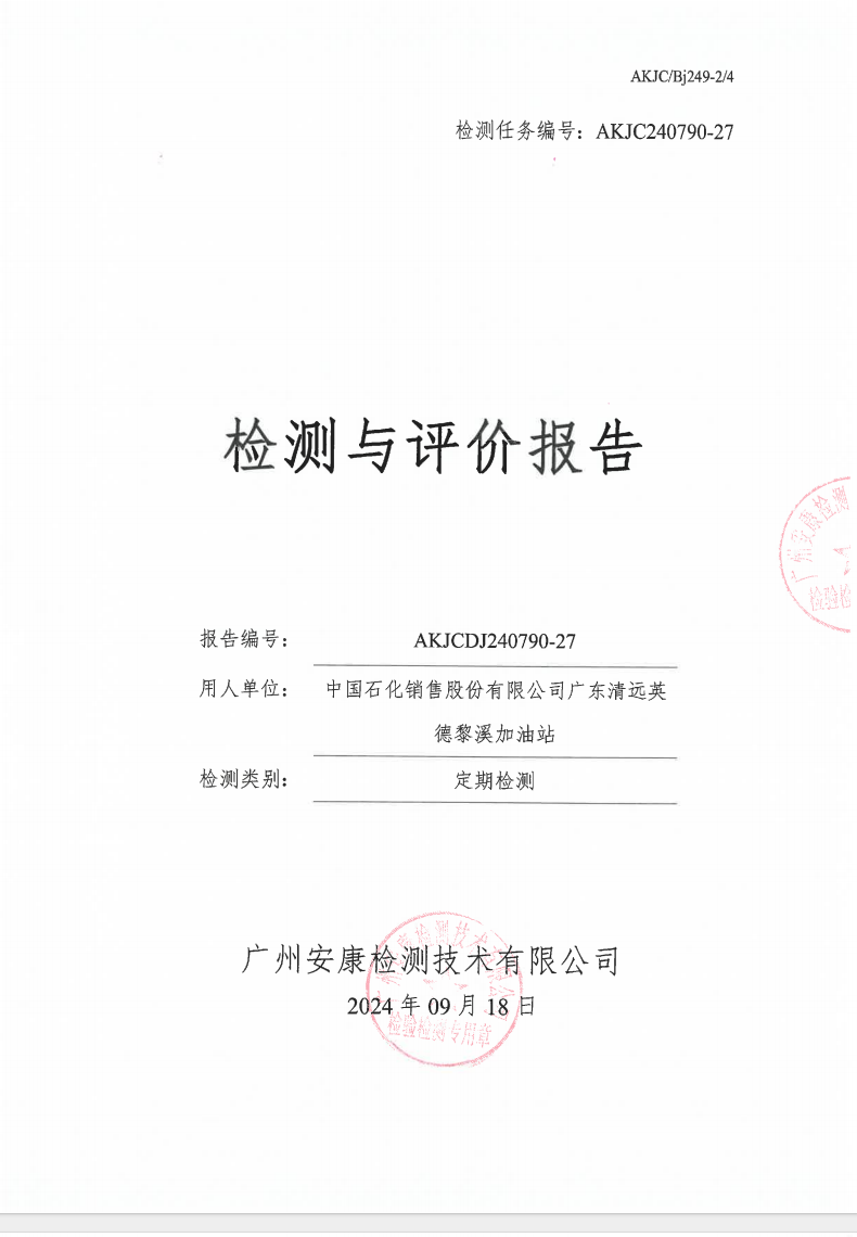 中國(guó)石化銷(xiāo)售股份有限公司廣東清遠(yuǎn)英德黎溪加油站公示