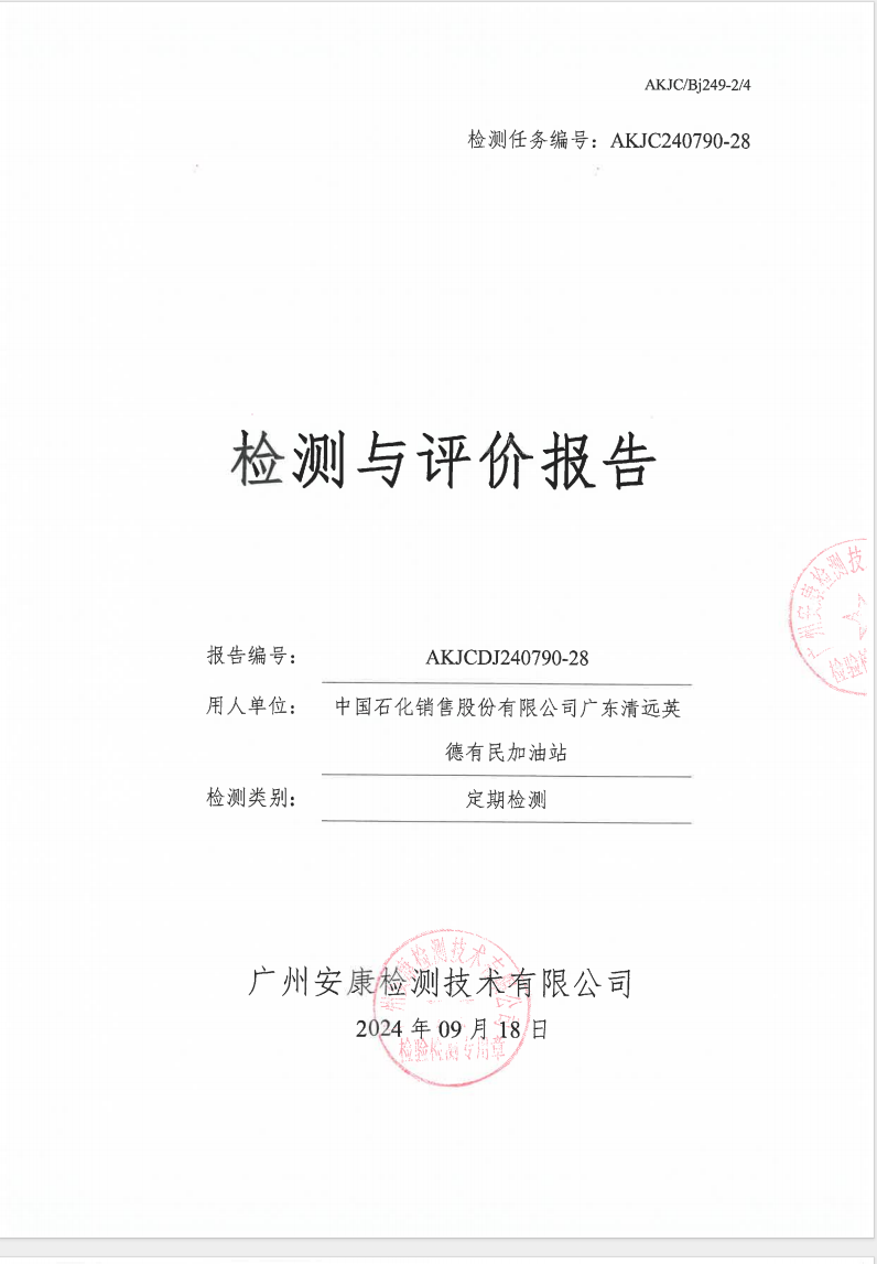 中國(guó)石化銷(xiāo)售股份有限公司廣東清遠(yuǎn)英德有民加油站公示