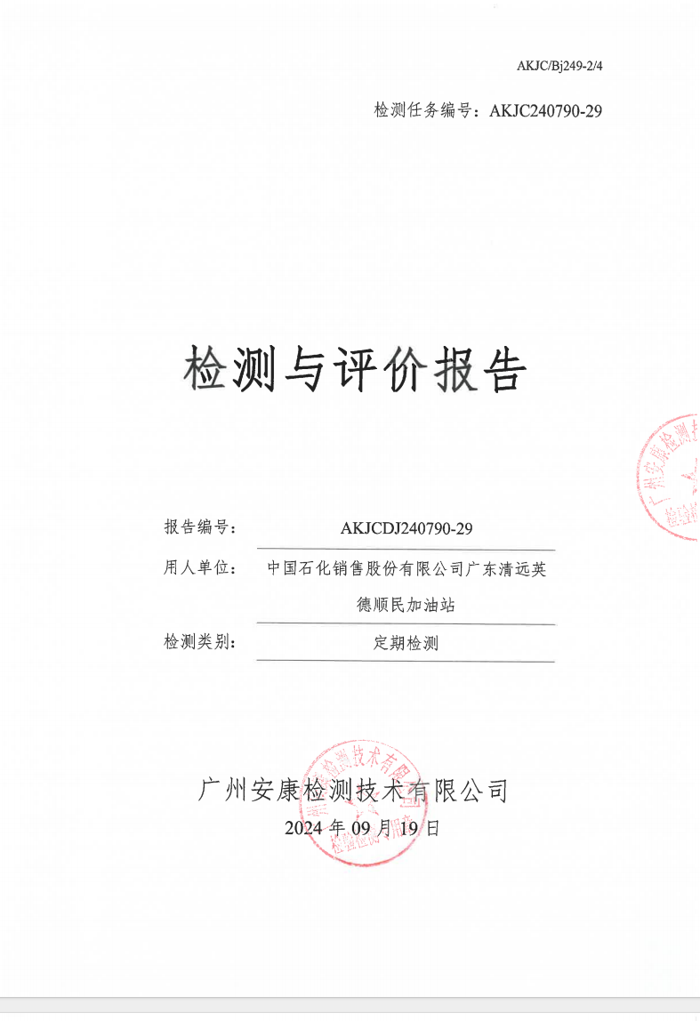 中國(guó)石化銷(xiāo)售股份有限公司廣東清遠(yuǎn)英德順民加油站公示