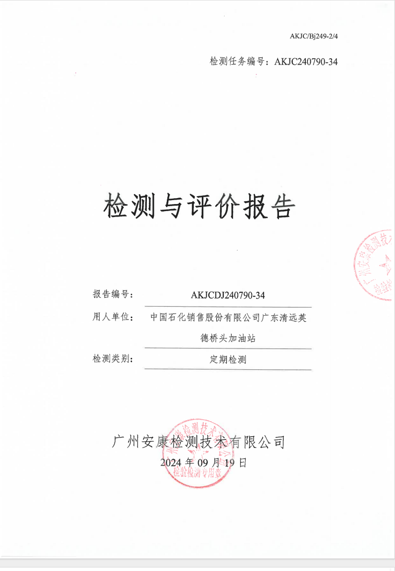 中國(guó)石化銷(xiāo)售股份有限公司廣東清遠(yuǎn)英德橋頭加油站公示