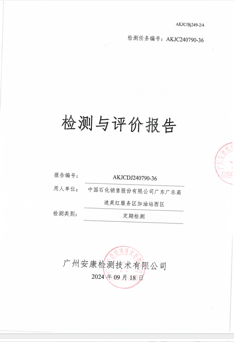 中國(guó)石化銷(xiāo)售股份有限公司廣東廣樂(lè)高速英紅服務(wù)區(qū)加油站西區(qū)公示