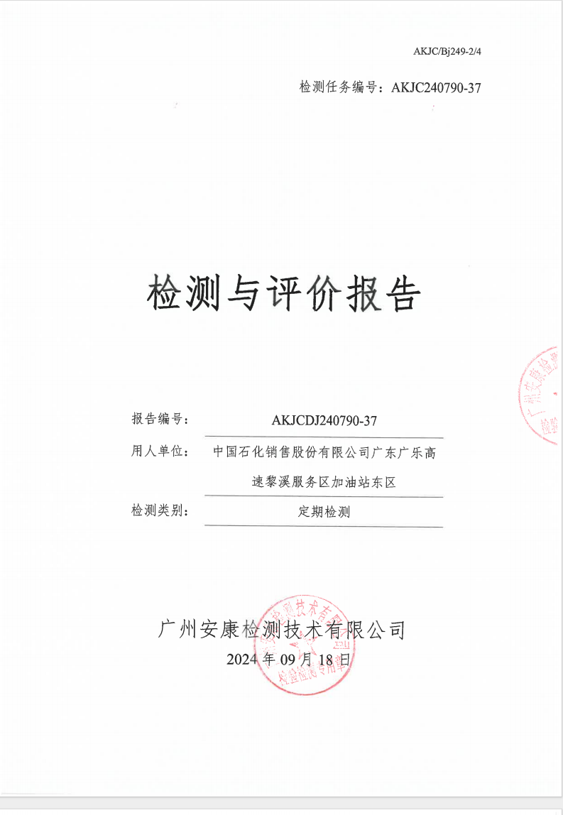 中國(guó)石化銷(xiāo)售股份有限公司廣東廣樂(lè)高速黎溪服務(wù)區(qū)加油站東區(qū)公示