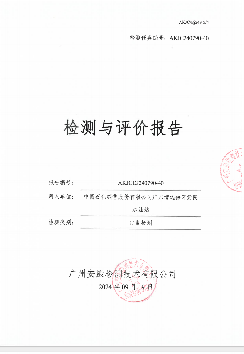 中國石化銷售股份有限公司廣東清遠佛岡愛民加油站公示