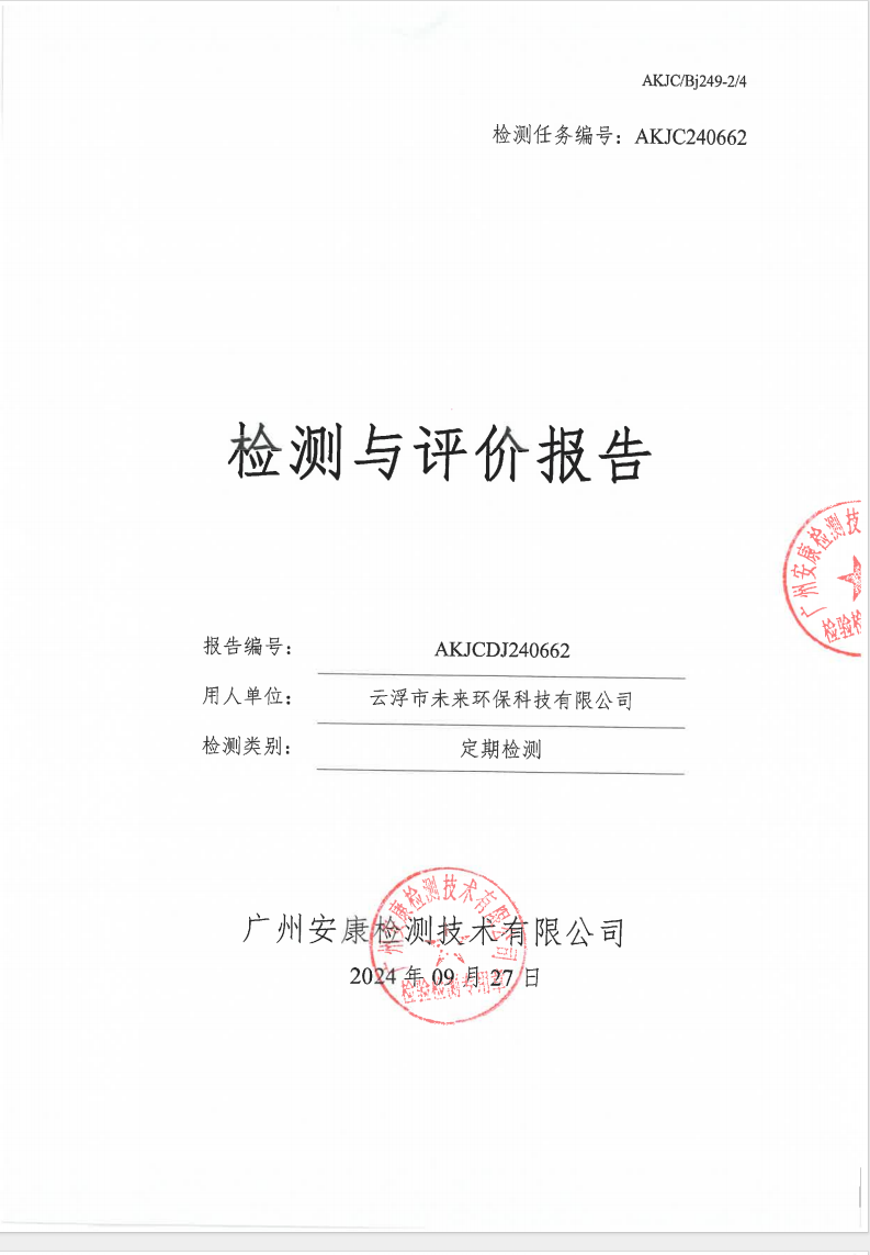 云浮市未來(lái)環(huán)保科技有限公司公示