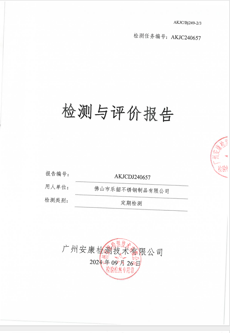 佛山市樂(lè)韶不銹鋼制品有限公司公示