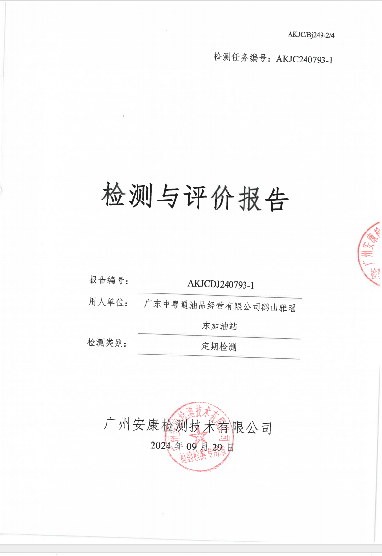 廣東中粵通油品經(jīng)營有限公司鶴山雅瑤東加油站公示