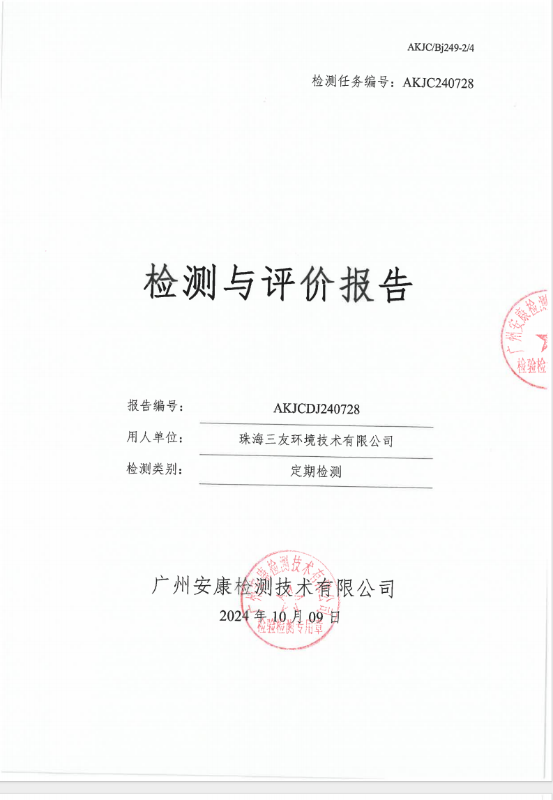 珠海三友環(huán)境技術有限公司公示