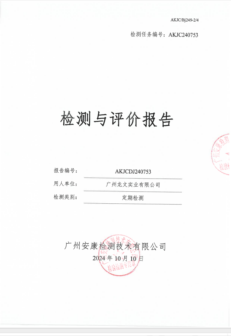 廣州龍文實業(yè)有限公司公示