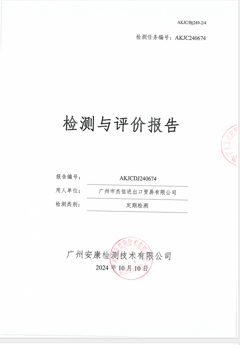 廣州市杰信進出口貿(mào)易有限公司公示