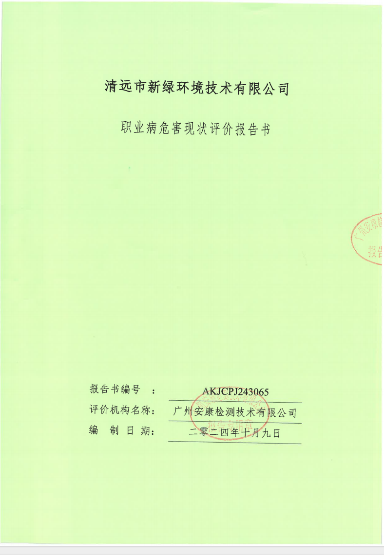清遠市新綠環(huán)境技術(shù)有限公司公示