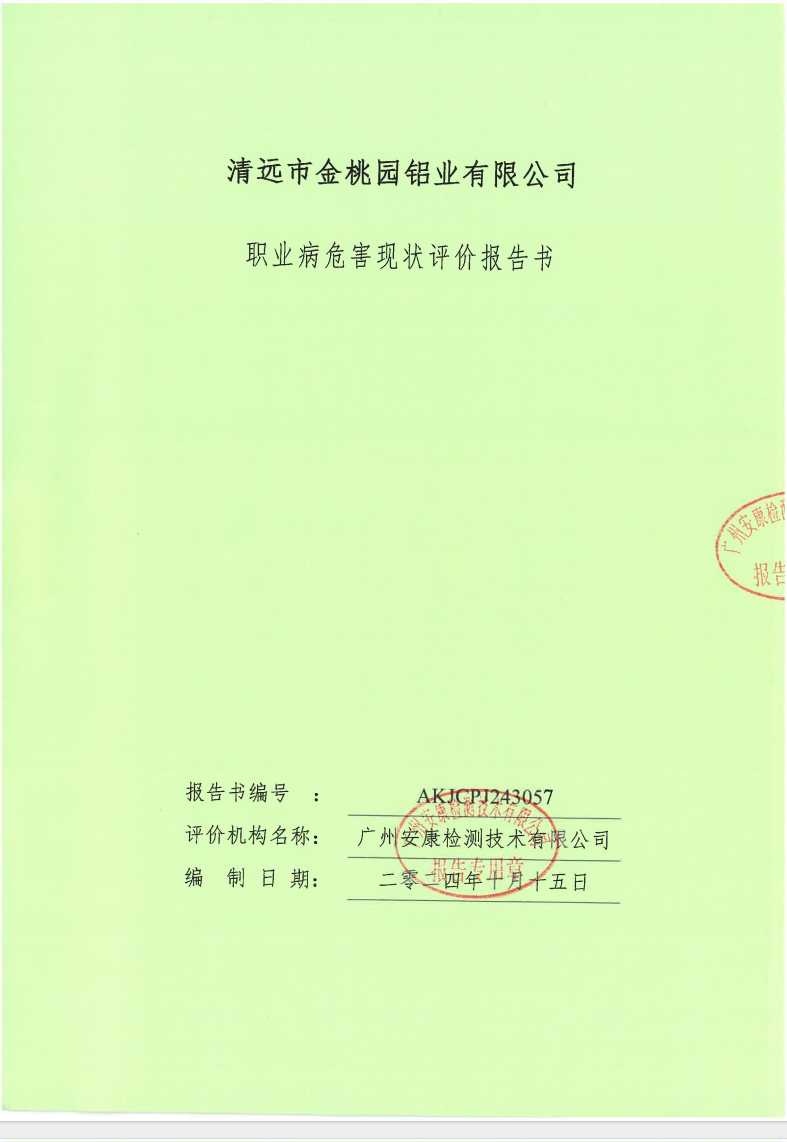 清遠市金桃園鋁業(yè)有限公司公示