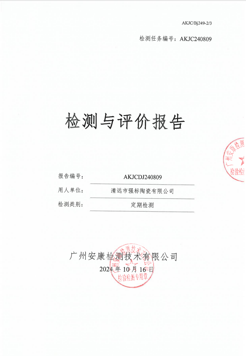 清遠(yuǎn)市強標(biāo)陶瓷有限公司公示