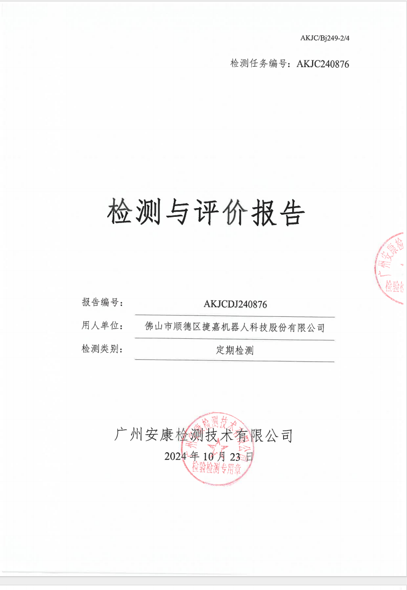 佛山市順德區(qū)捷嘉機器人科技股份有限公司公示