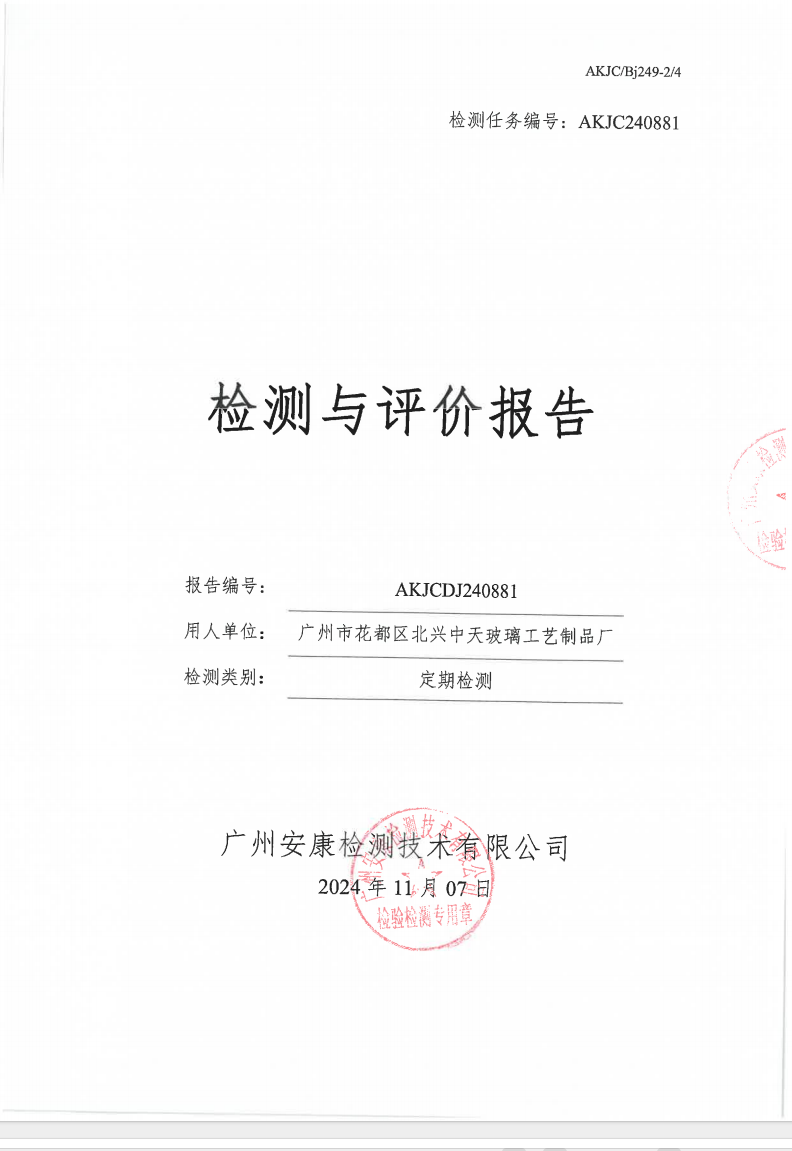 廣州市花都區(qū)北興中天玻璃工藝制品廠(chǎng)公示