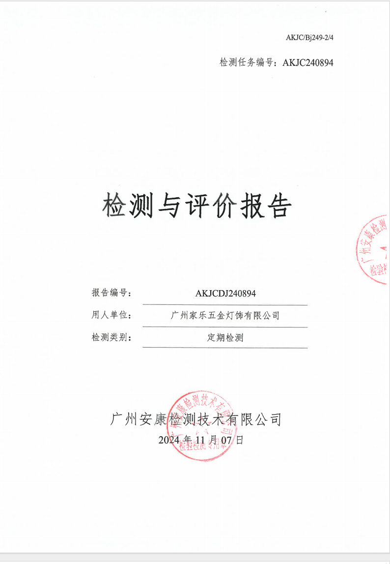 廣州家樂(lè)五金燈飾有限公司公示
