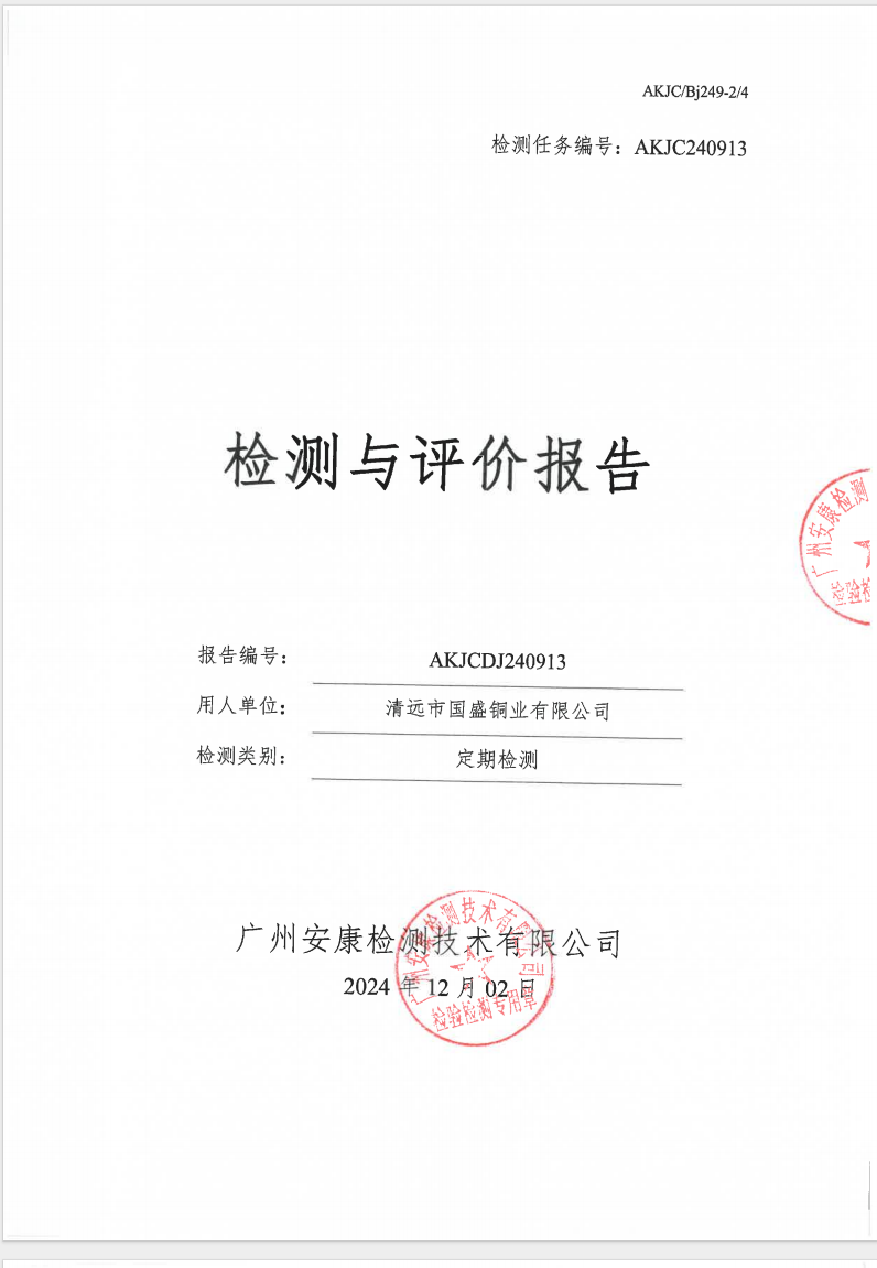 清遠(yuǎn)市國(guó)盛銅業(yè)有限公司公示