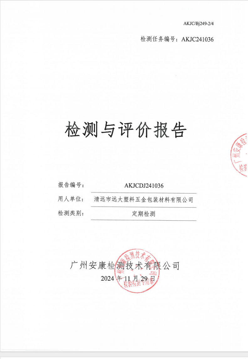 清遠(yuǎn)市遠(yuǎn)大塑料五金包裝材料有限公司公示