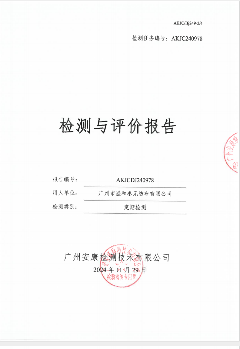 廣州市溢和泰無(wú)紡布有限公司公示